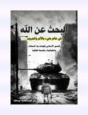 البحث عن الله في عالم مليء بالألم والحروب