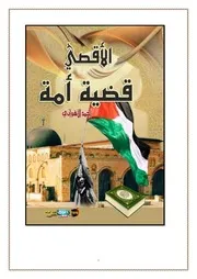 أحمد الأهواني الأقصي قضية أمة