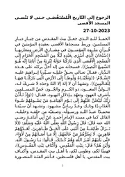 الرجوع إلى التّاريخ الْمُسْتَقْصَى حتى لا نَنْسى المسجد الأقصى