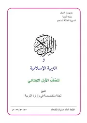 كتاب التربية الاسلامية للصف الاول الابتدائي