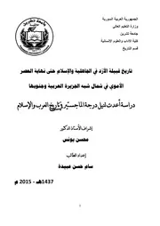 تاريخ قبيلة الازد في الجاهلية و الاسلام