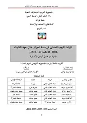 أطروحة الباحث نواصر عبد الرحمان تأثيرات الوجود العثماني في مدينة الجزائر خلال عهد الدايات