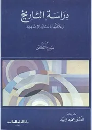 دراسة التاريخ وعلاقتها بالعلوم الاجتماعية