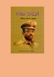 الفاتح بشارة