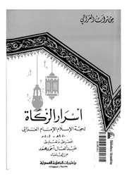 من تراث الغزالى أسرار الزكاة لحجة الإسلام الإمام الغزالى تحقيق وتعليق عبد العال أحمد محمد