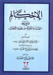 الإحكام في ضبط المقدمة الجزرية وتحفة الأطفال محمد بن فلاح المطيري