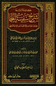كاشقة السجا شرح سفينة النجاة