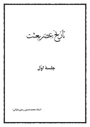 تاريخ عصر بعثت رجبي دواني