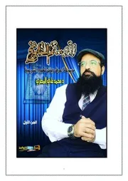 لله ثم للتاريخ الجزء الأول د.محمد علي المصري
