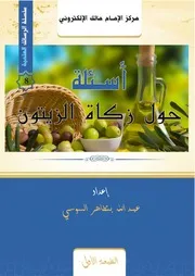رسالة أسئلة حول زكاة الزيتون
