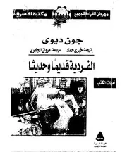 ديوي،الفردية قديما و حديثا،ترجمة خيري حماد