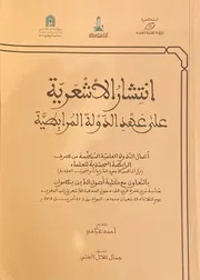 انتشار الأشعرية على عهد الدولة المرابطية