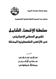 سلطة الإقصاء الشامل تشريح الحكم الإسرائيلي في الأراضي الفلسطينية المحتلة ساري حنفي وآخرون