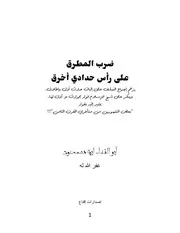ضرب المطرق على رأس حدادي أخرق