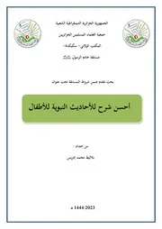 كتاب الشرح المأمول لسنن الرسولﷺ للأطفال