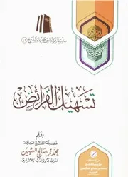 تسهيل الفرائض - ابن عثيمين