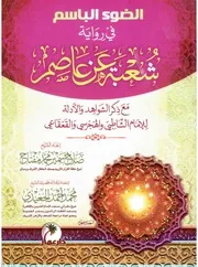 الضوء الباسم في رواية شعبة عن عاصم