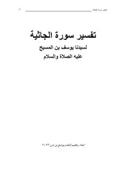 تفسير سورة الجاثية