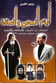 ايام السجن و الصلاة