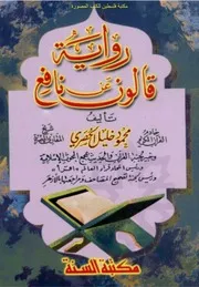 رواية قالون عن نافع محمود خليل الحصري