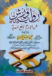 رواية ورش عن الإمام نافع المدني محمود خليل الحصري