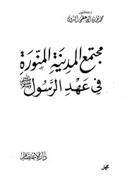 مجتمع المدينة المنورة في عصر الرسول
