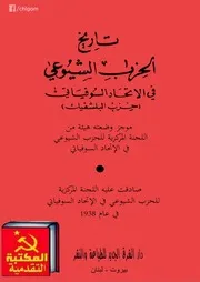 تاريخ الحزب الشيوعي في الإتحاد السوفياتي حزب البلشفيك