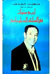 أربع سنوات في السلك الدبلوماسي