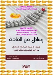 كيف تخسر معركة (أخطاء الجنرالات عبر التاريخ) بيل فاوست
