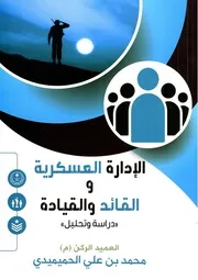 الادارة و القياد العسكرية