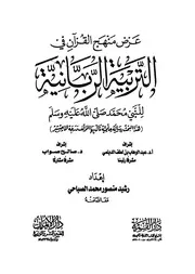 عرض منهج القرآن في التربية الربانية للنبي محمدﷺ