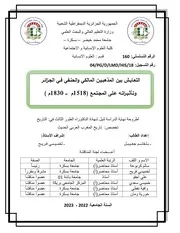 التعليش بين المذهبي المالكي والحنفي في الجزائر وتأثيراتها على المجتمع بـلـقاسـم جغـيـبـل