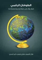 الطوفان الرقمي كيف يؤثر على حياتنا وحريتنا وسعادتنا كتاب مجموعة مؤلفين مكتبة كل الكتب
