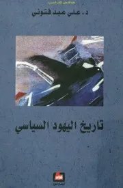 تاريخ اليهود السياسي د. علي عبد فتوني
