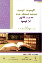 الموسوعة الميسرة لفهرسة مسائل وفوائد مجموع فتاوى ابن تيمية