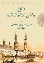 ملامح من تاريخ القدس عبر العصور