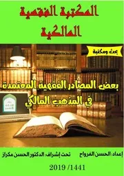 رسالة المصادر الفقهية المعتمدة في المذهب المالكي