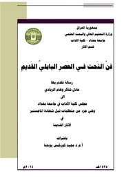 فن النحت في العصر البابلي القديم
