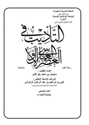 التأديب في العصر العباسي الأول