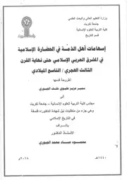 إسهامات أهل الذمة في الحضارة الاسلامية في المشرق العربي