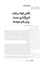 نكاهي بر كتاب تاريخكذاري حديث