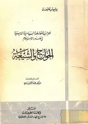 أحزاب المعارضة الدينية السياسية في صدر الإسلام الخوارج والشيعة