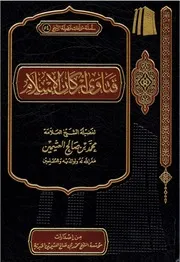 فتاوى أركان الإسلام - ابن عثيمين