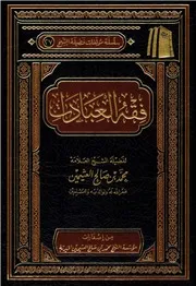 فقه العبادات - ابن عثيمين