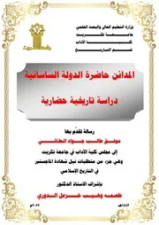 المدائن حاضرة الدولة الساسانية دراسة تاريخية