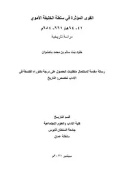 القوى المؤثرة في سلطة الخليفة الأموي