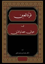 قرة العين في عوالي عصام الدين