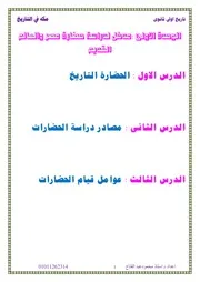 مذكرة مكة في تاريخ اولى ثانوي ترم اول مستر محمود عبد الفتاح