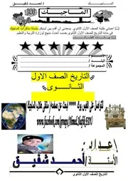 مذكرة الماجيك في تاريخ اولى ثانوي ترم اول مستر احمد شفيق