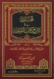 الجديد في شرح كتاب التوحيد ـ محمد بن عبد العزيز القرعاوي